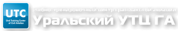 Подготовка инженерно-технического персонала по противообледенительной защите воздушных судов на земле